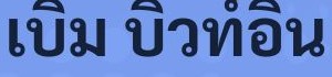 โลโก้ เบิ้ม บิ้วท์อิน