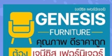 โลโก้ GENESIS FURNITURE (เจนีซิส เฟอร์นิเจอร์)