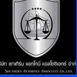 โลโก้ บจก.เซาเทิร์น แอทเทอร์นี่ แอสโซซิเอท (Southern Attorney Associate)